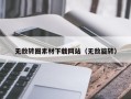 漳浦无敌转圈素材下载网站（无敌旋转）