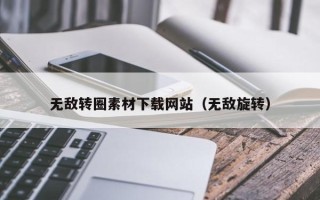 漳浦无敌转圈素材下载网站（无敌旋转）